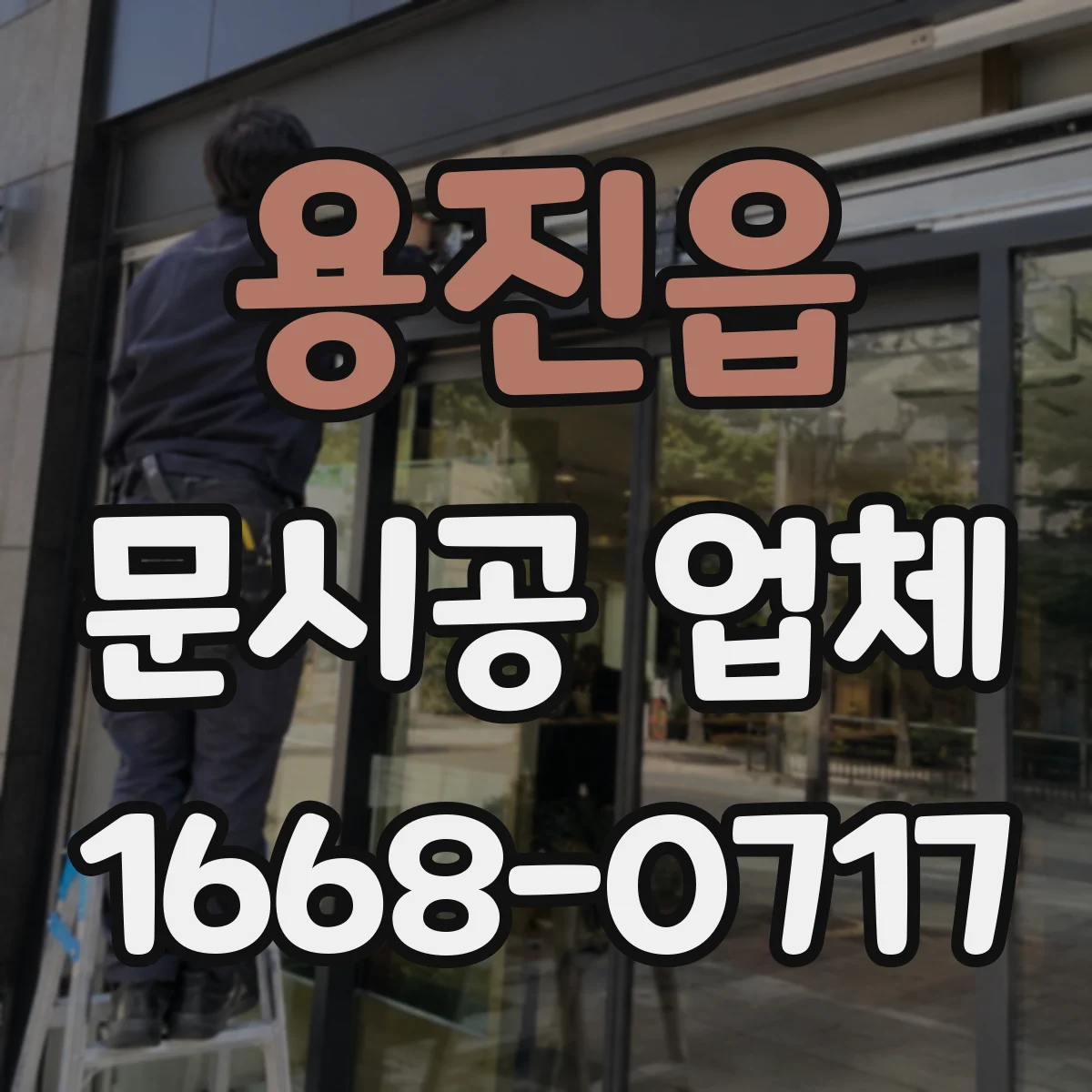 용진읍 문시공 업체 주변 마감재 보호로 먼지·흔적 줄이는 공정
