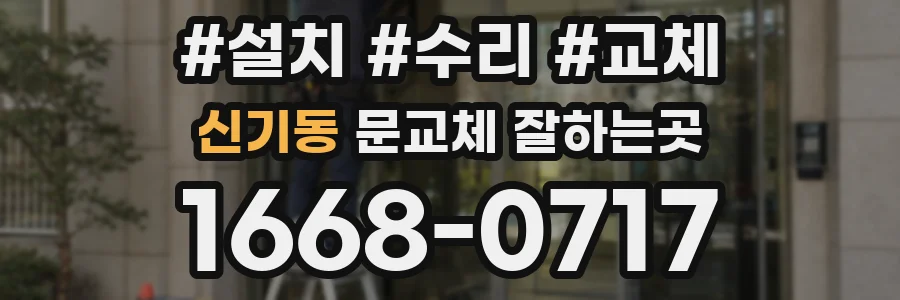신기동 문교체 잘하는곳