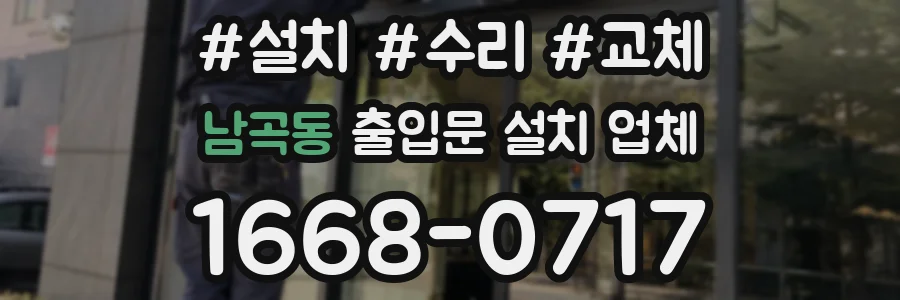 남곡동 출입문 설치 업체