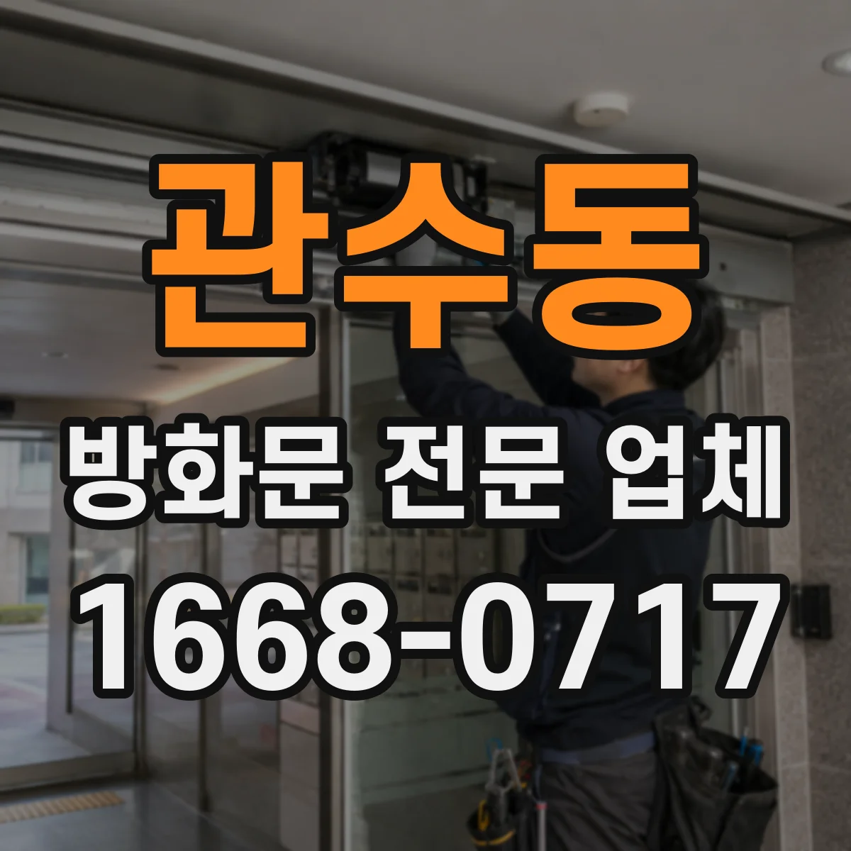 관수동 방화문 전문 업체