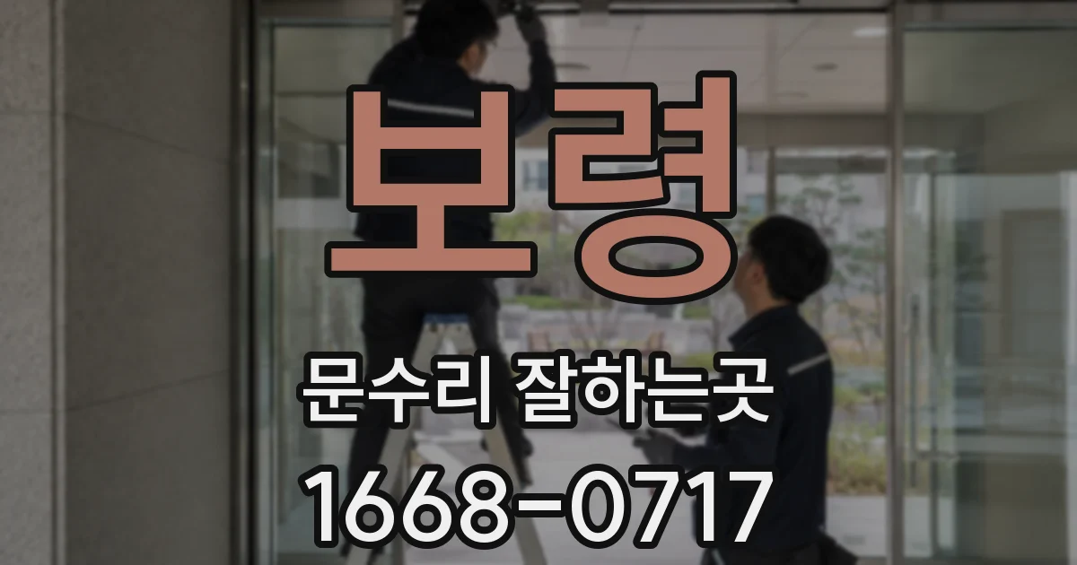 보령 문수리 잘하는곳
