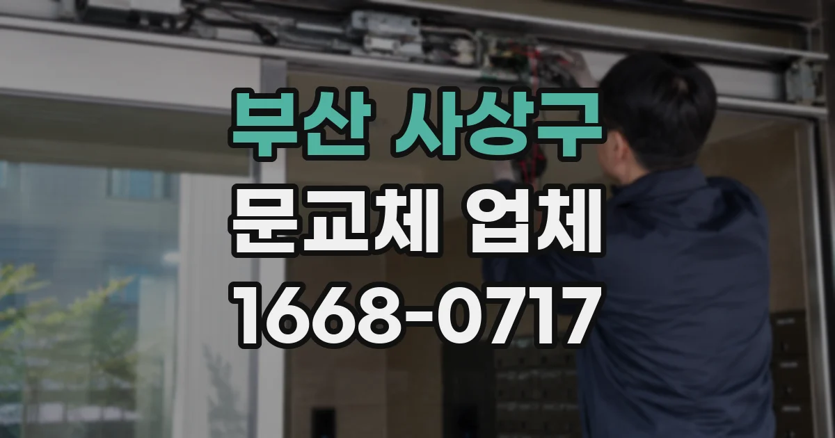 부산 사상구 문교체 업체