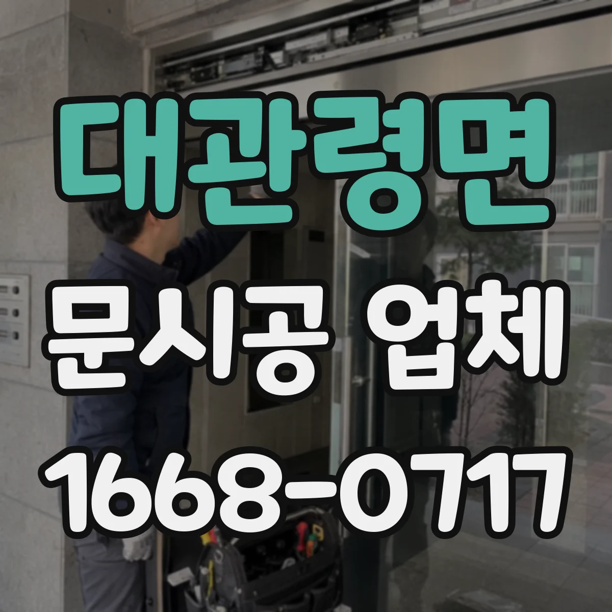 대관령면 문시공 업체