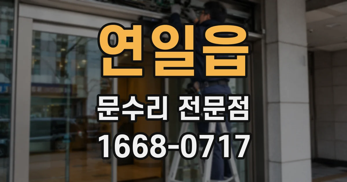 연일읍 문수리 전문점
