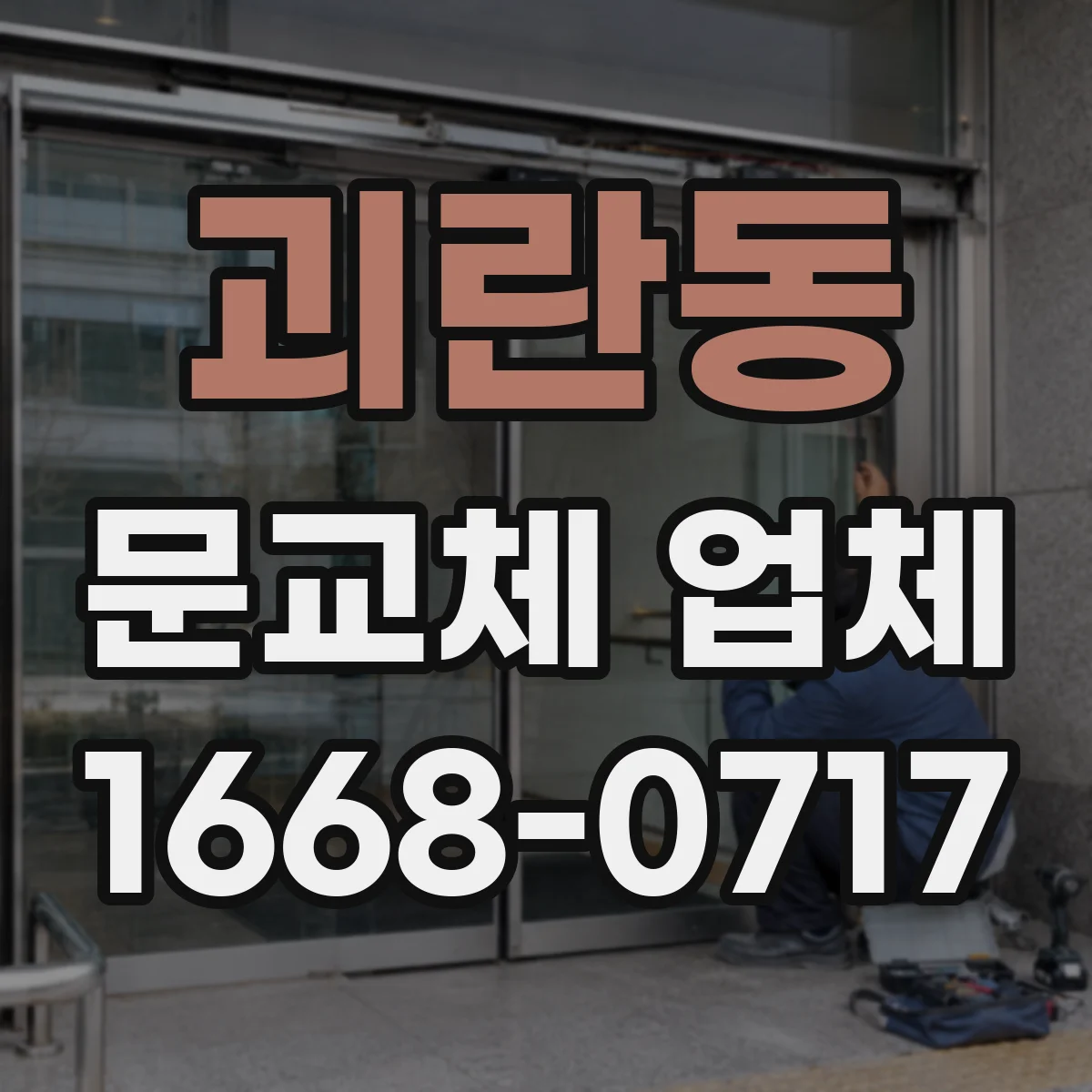 괴란동 문교체 업체