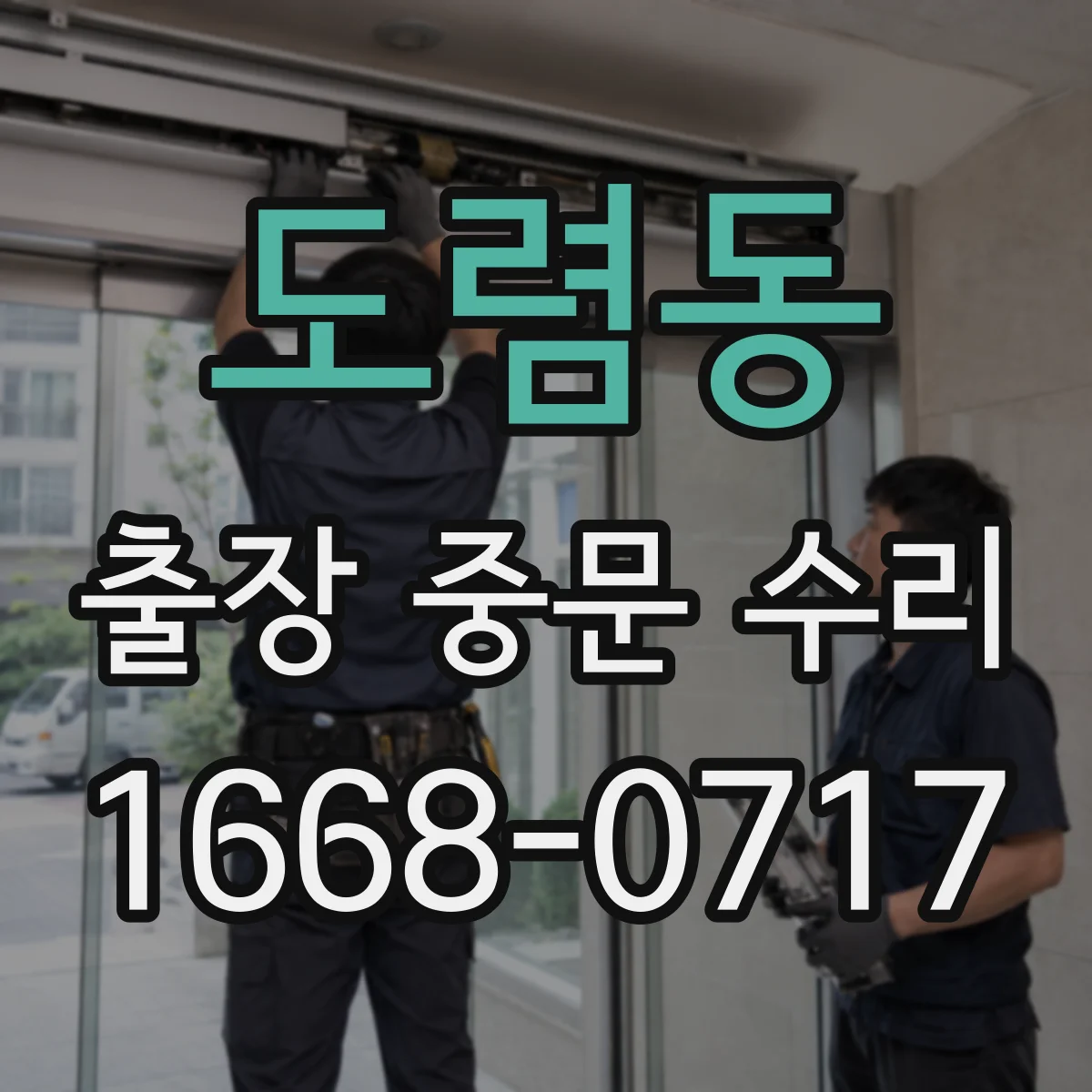 도렴동 출장 중문 수리 보증서 기준으로 AS 범위 체크하기
