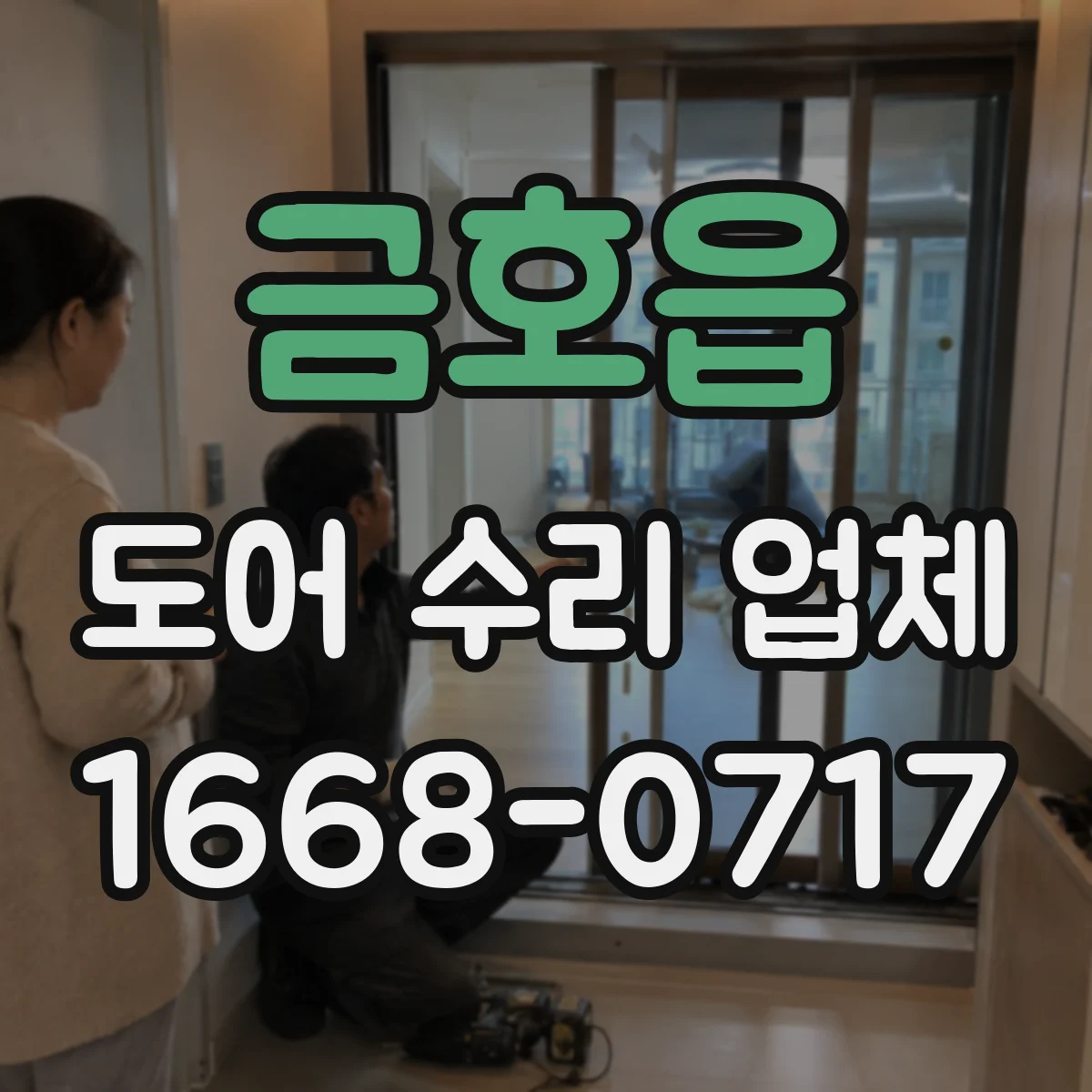 금호읍 도어 수리 업체