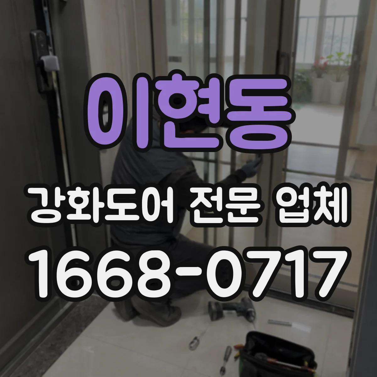 이현동 강화도어 전문 업체