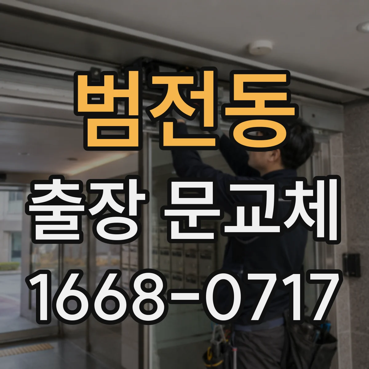 범전동 출장 문교체