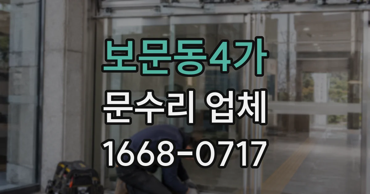보문동4가 문수리 업체