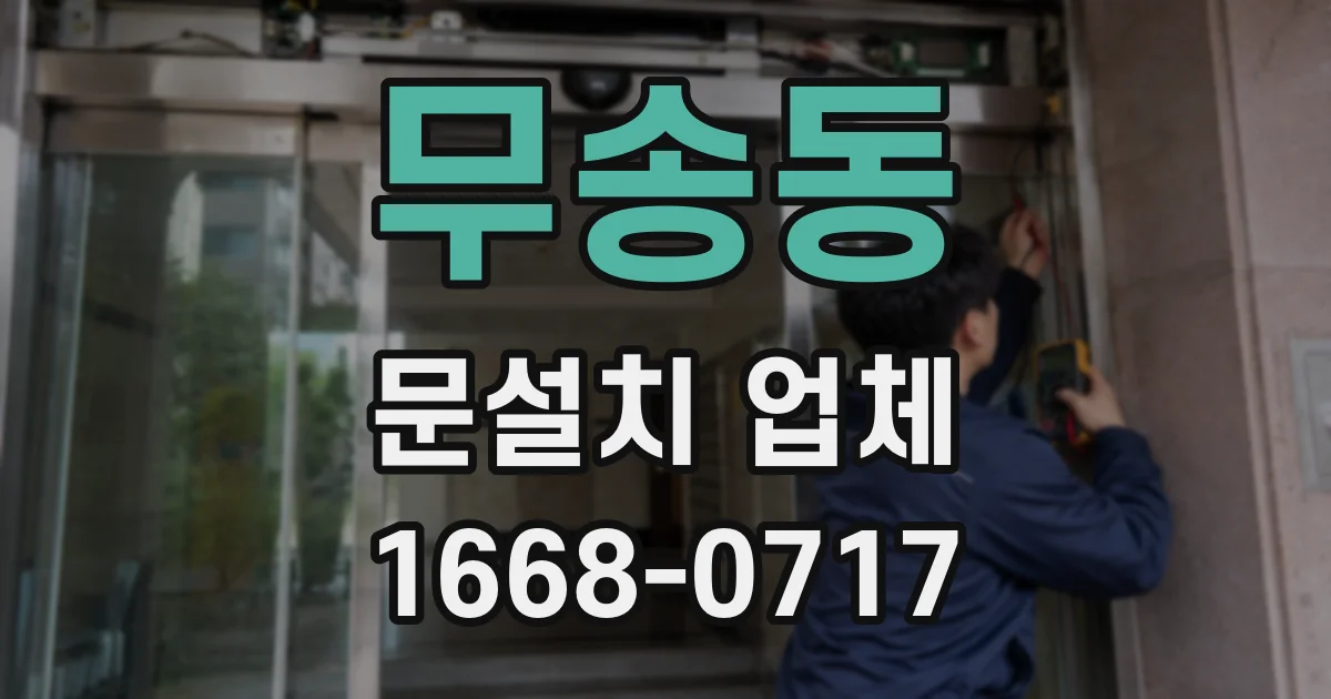 무송동 문설치 업체