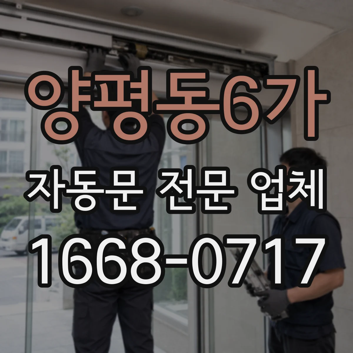 양평동6가 자동문 전문 업체