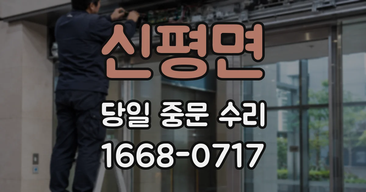 신평면 당일 중문 수리