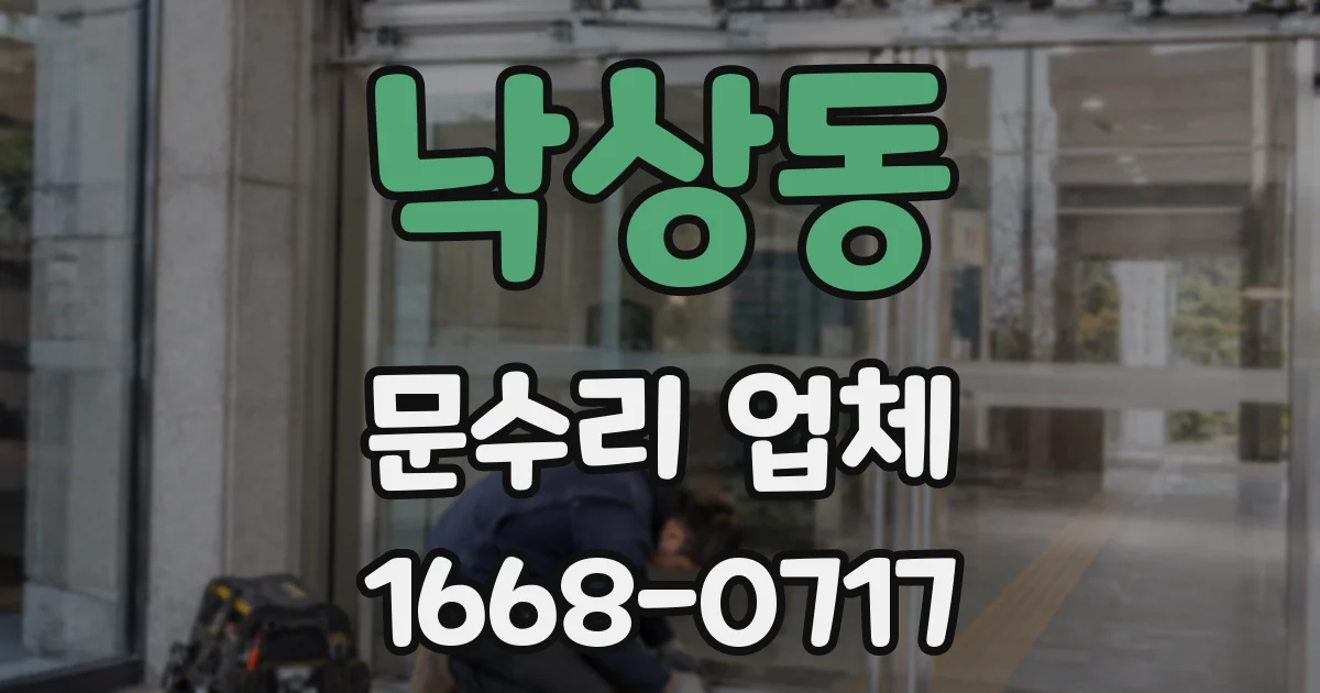낙상동 문수리 업체