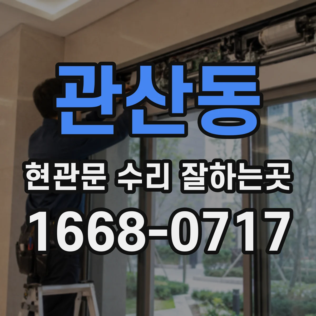 관산동 현관문 수리 잘하는곳