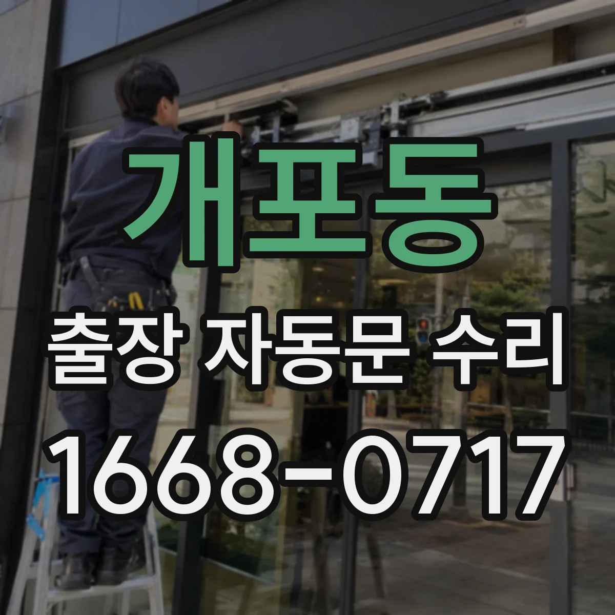 개포동 출장 자동문 수리