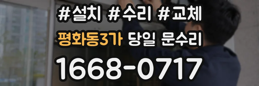 평화동3가 당일 문수리