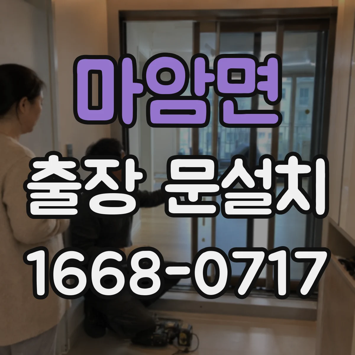 마암면 출장 문설치 바닥·벽 보호하며 철거·운반 마감