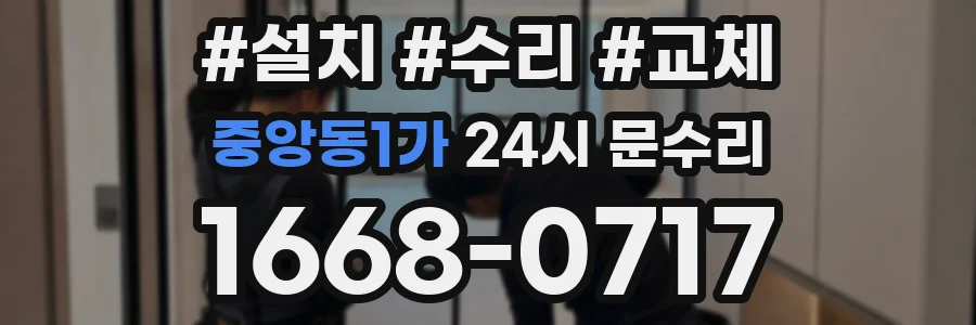 중앙동1가 24시 문수리