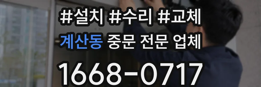 계산동 중문 전문 업체