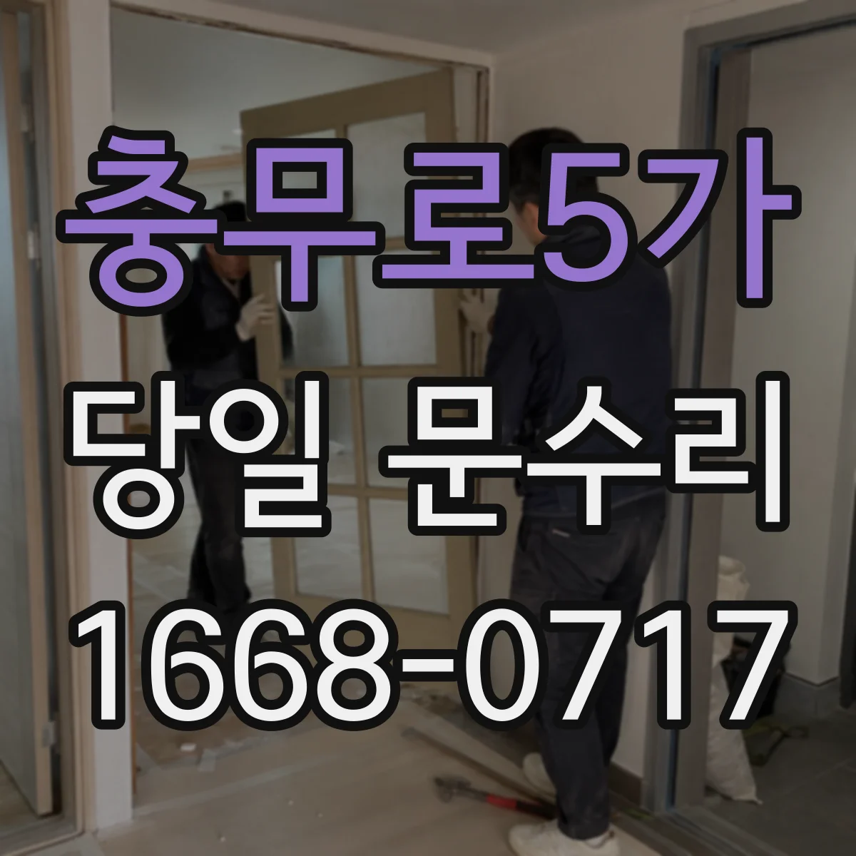 충무로5가 당일 문수리