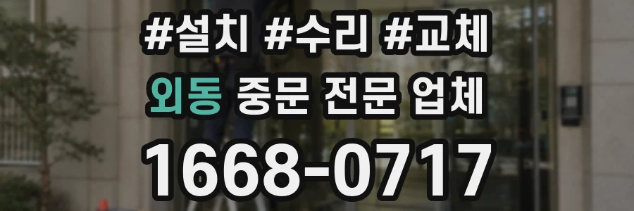 외동 중문 전문 업체