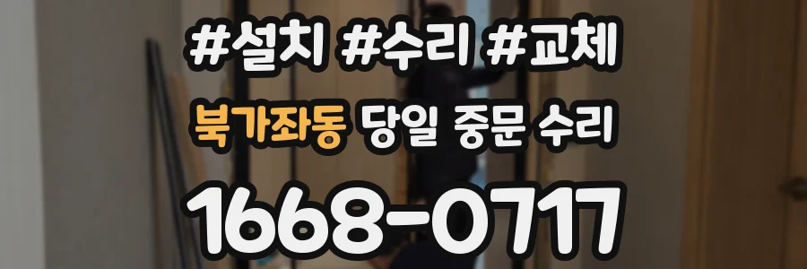 북가좌동 당일 중문 수리