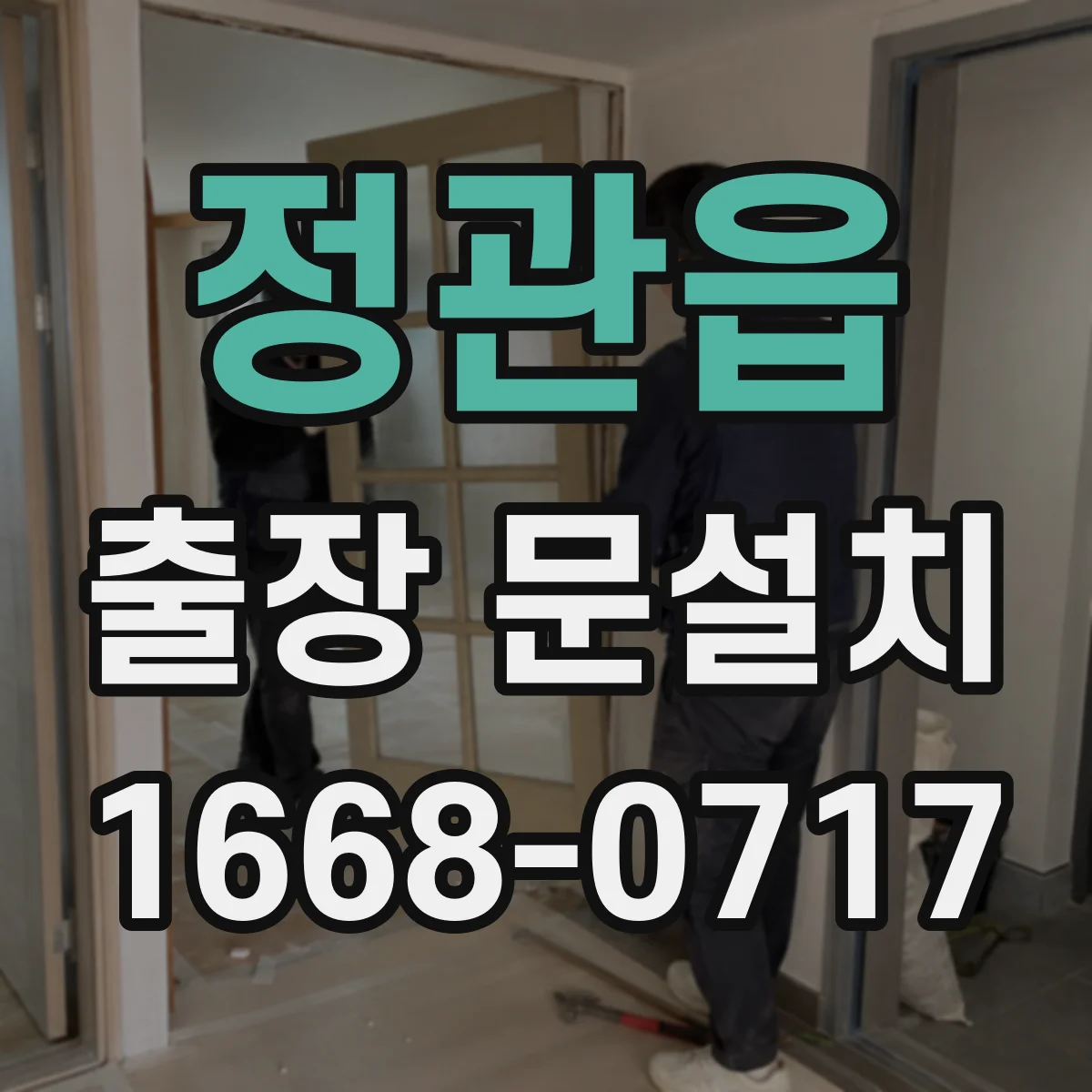 정관읍 출장 문설치