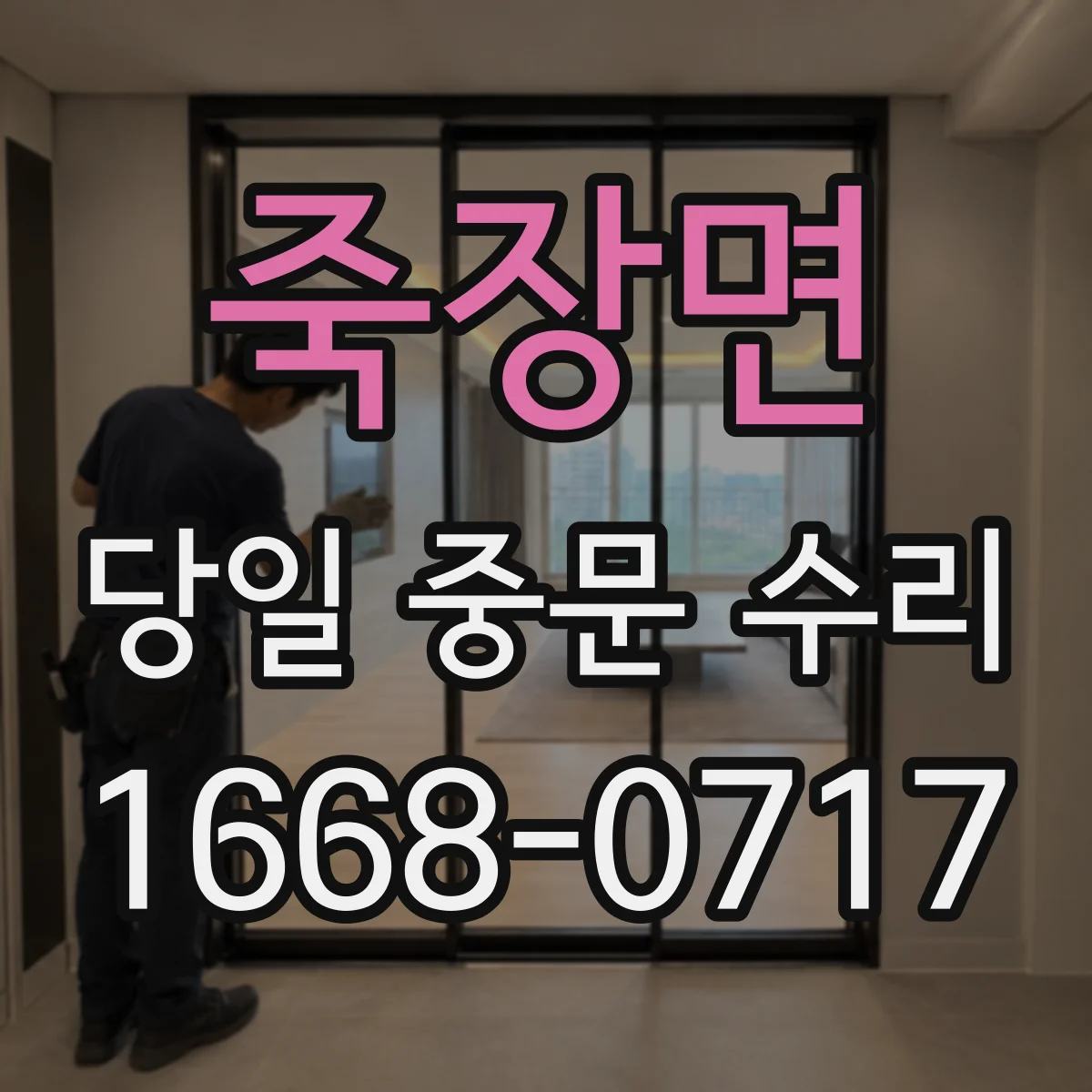 죽장면 당일 중문 수리