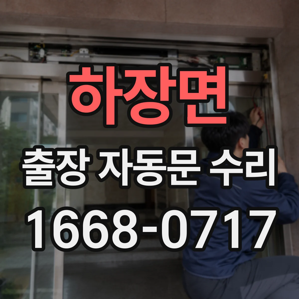하장면 출장 자동문 수리