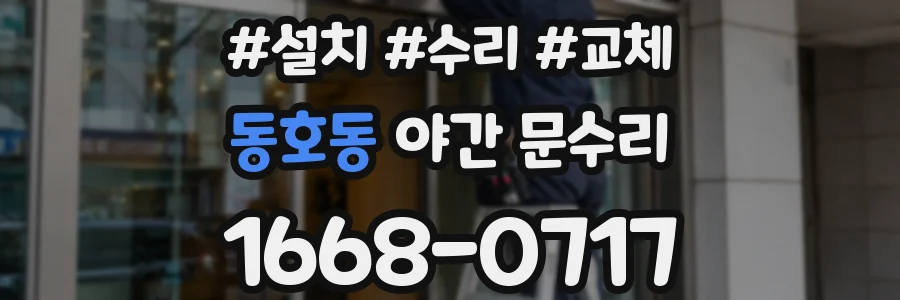 동호동 야간 문수리