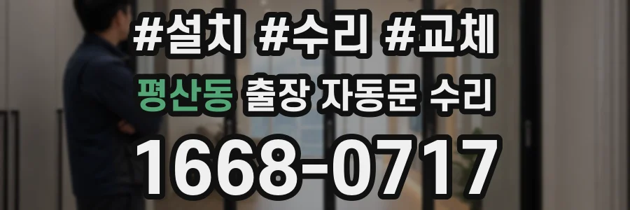 평산동 출장 자동문 수리