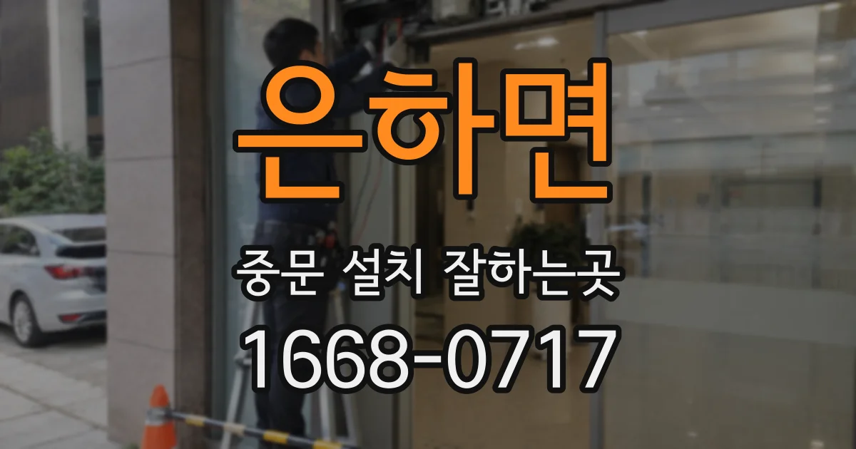 은하면 중문 설치 잘하는곳