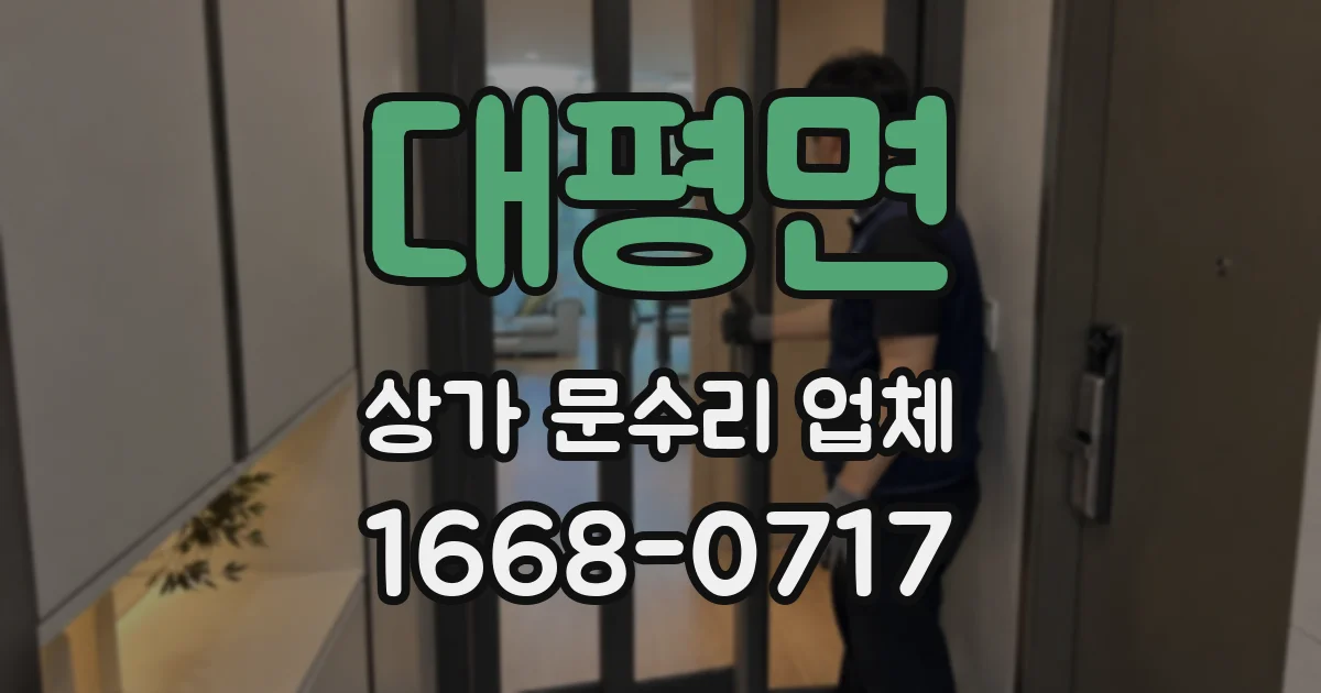 대평면 상가 문수리 업체