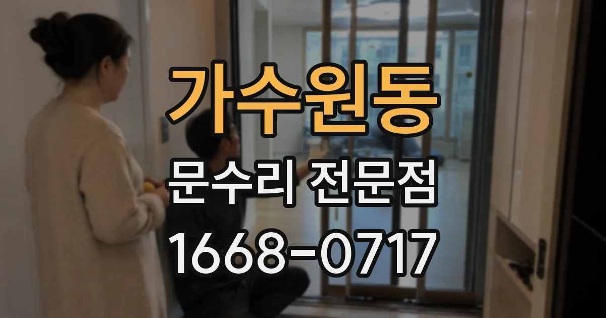 가수원동 문수리 전문점