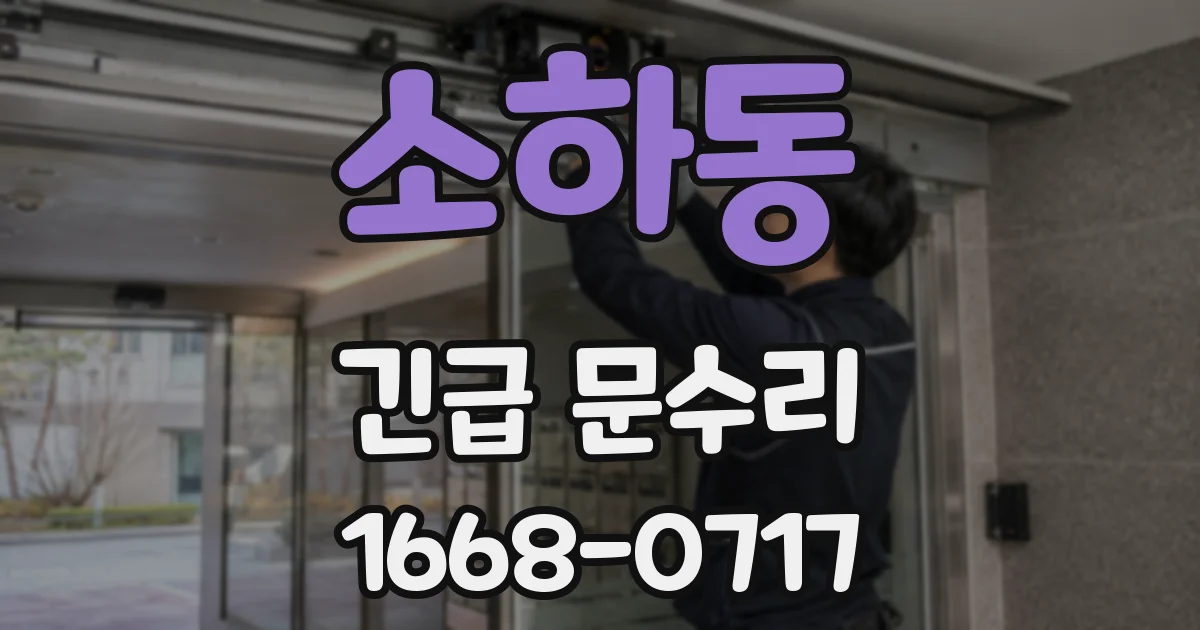 소하동 긴급 문수리
