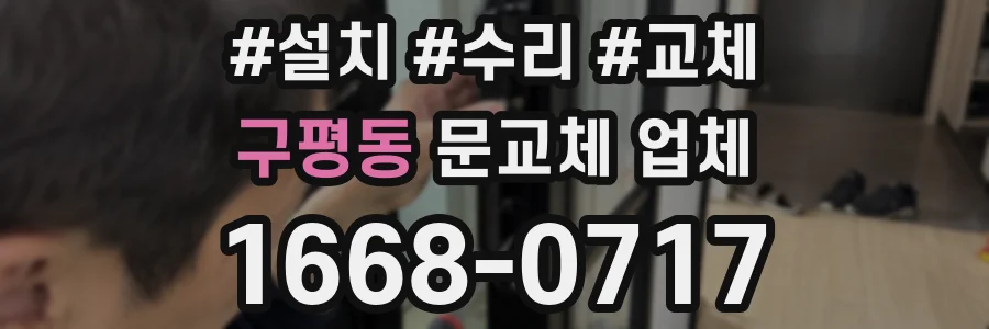 구평동 문교체 업체