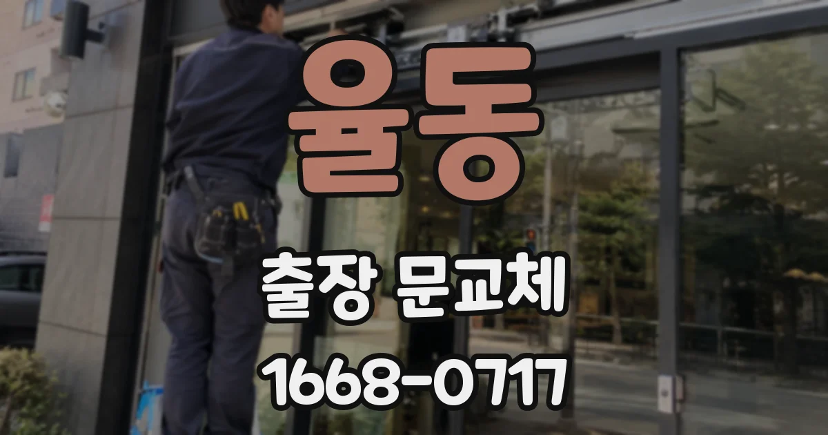 율동 출장 문교체