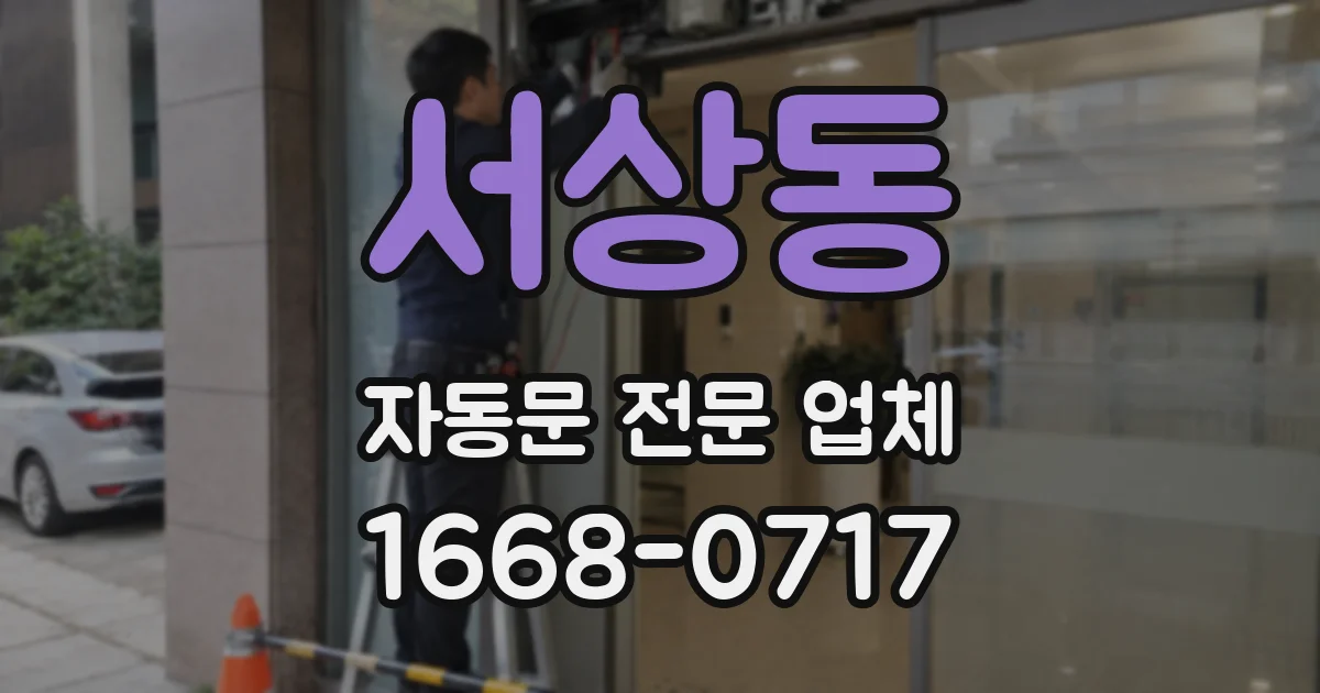 서상동 자동문 전문 업체