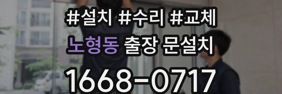 노형동 출장 문설치