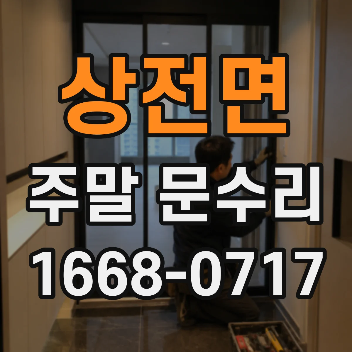상전면 주말 문수리