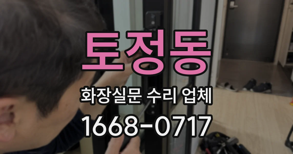 토정동 화장실문 수리 업체