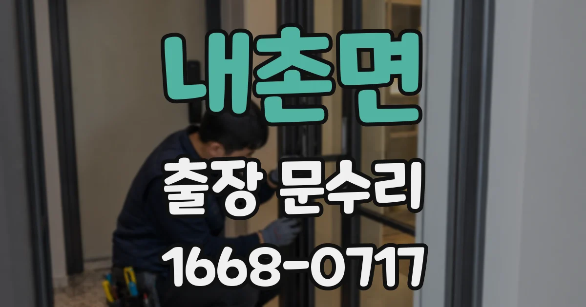 내촌면 출장 문수리