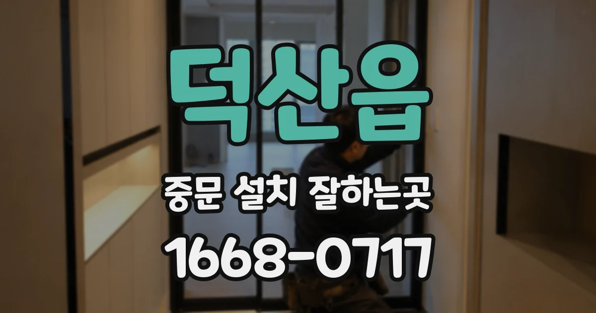 덕산읍 중문 설치 잘하는곳