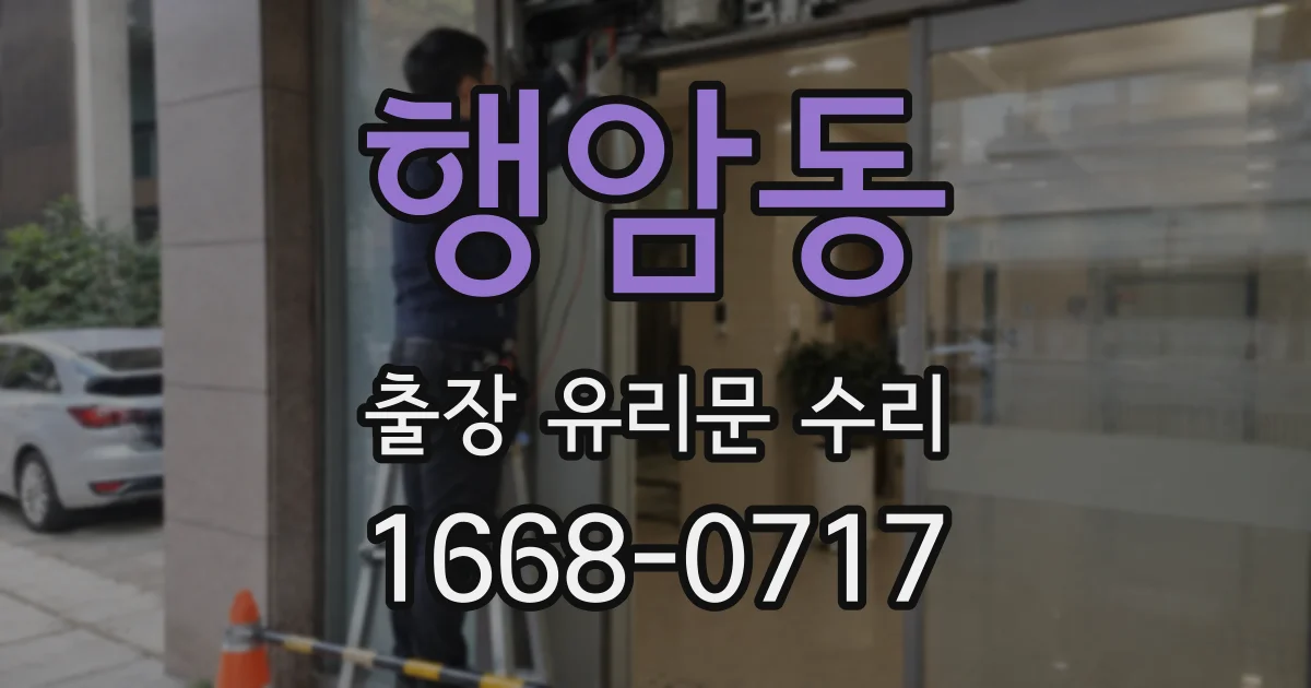 행암동 출장 유리문 수리
