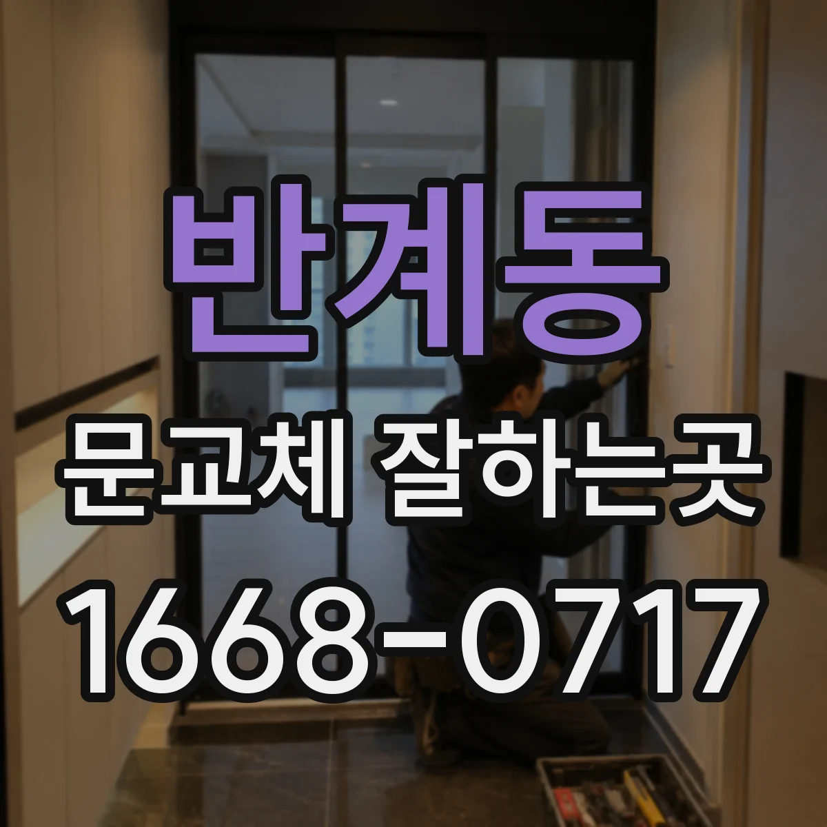 반계동 문교체 잘하는곳