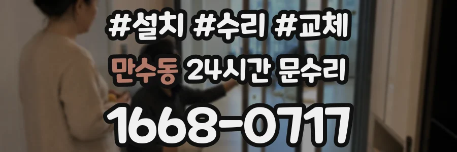 만수동 24시간 문수리