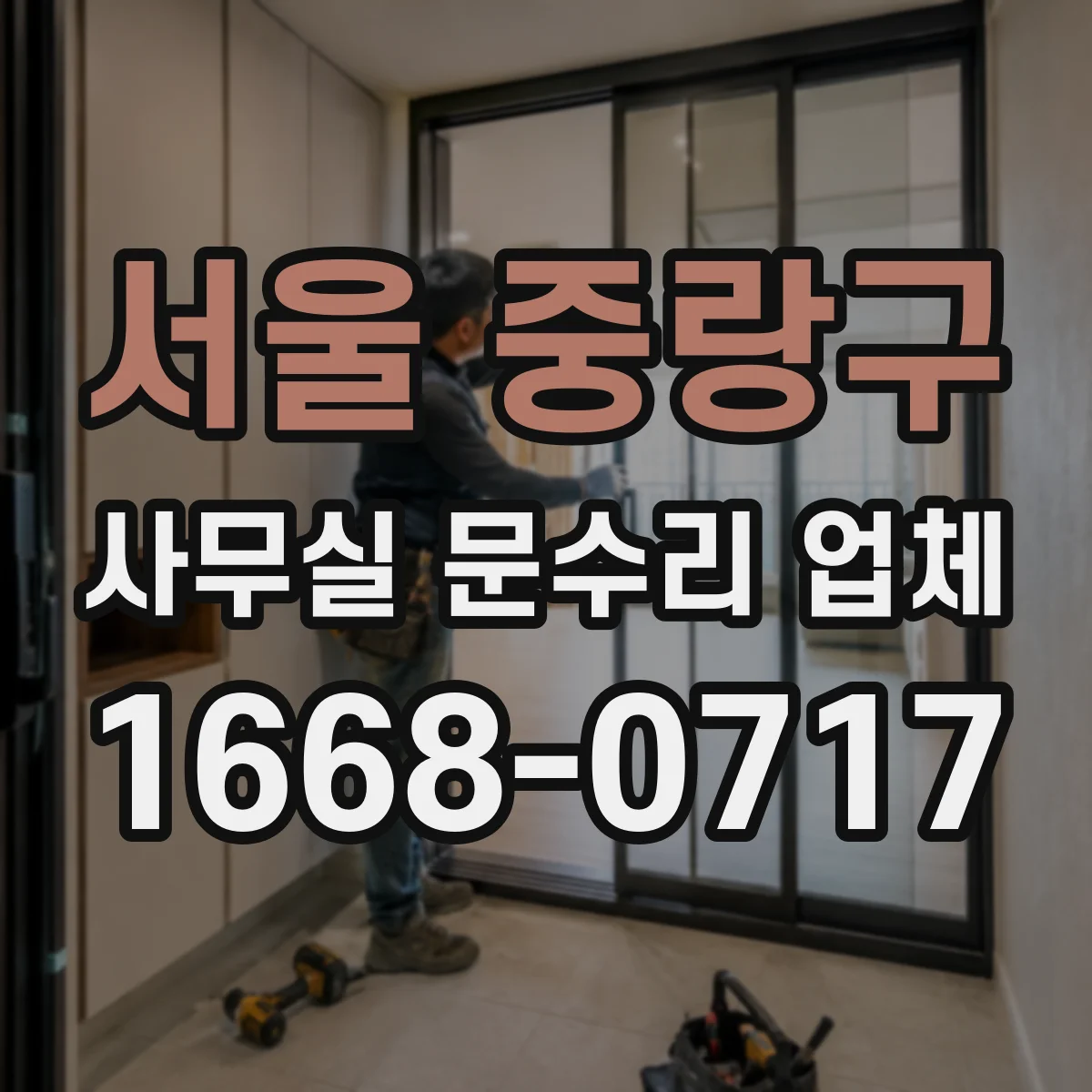 서울 중랑구 사무실 문수리 업체