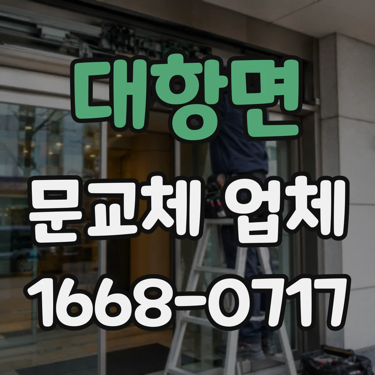 대항면 문교체 업체