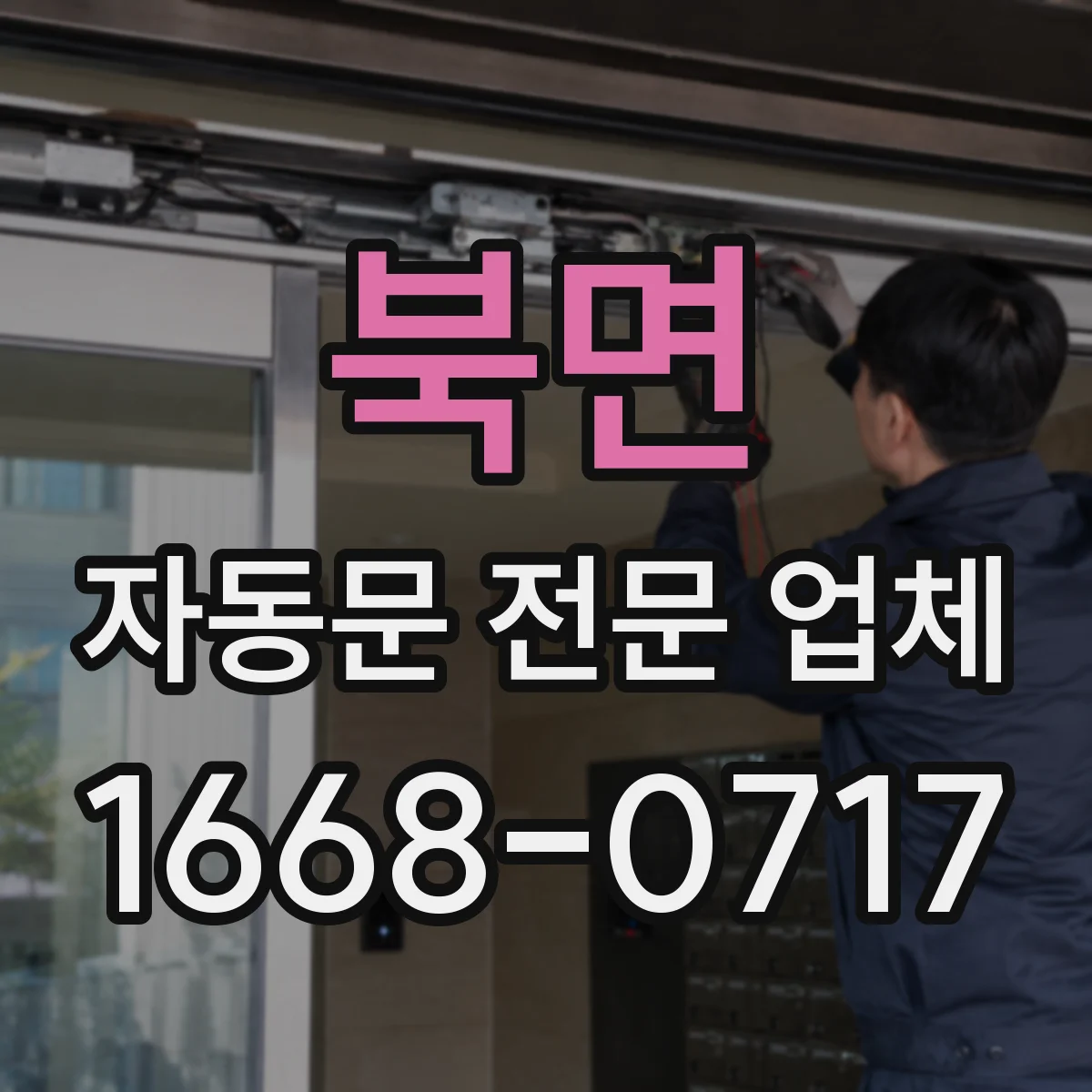 북면 자동문 전문 업체
